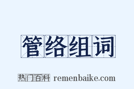 管络组词是什么意思的图片